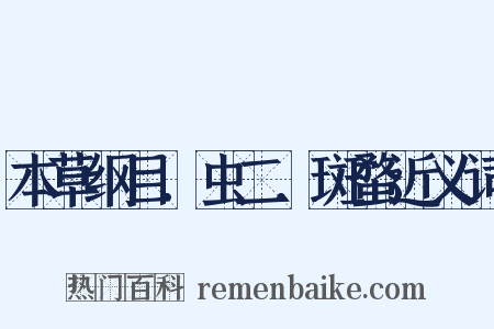 本草纲目．虫二．斑蝥近义词是什么意思的图片